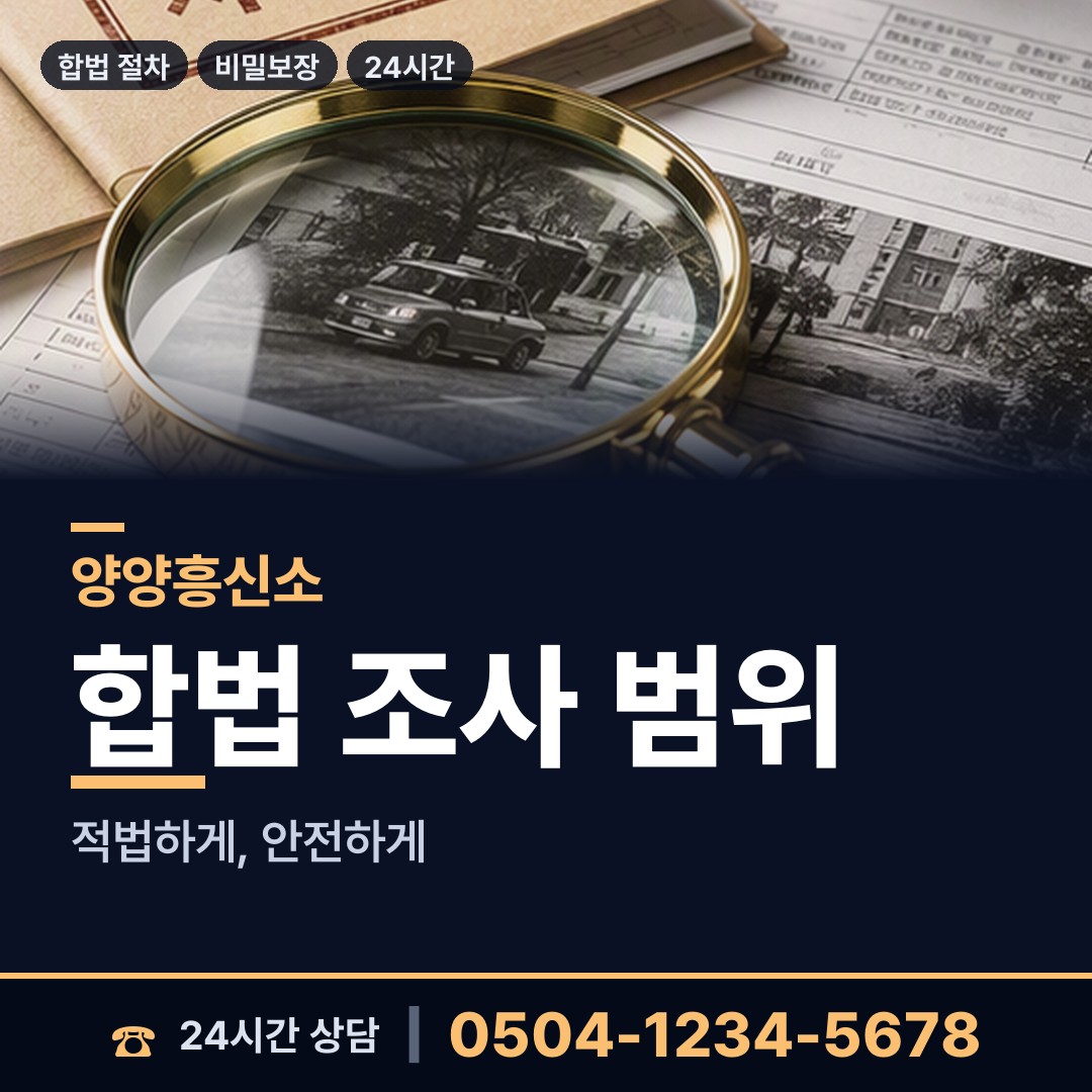 양양 강현면 배경조사 상담 안내