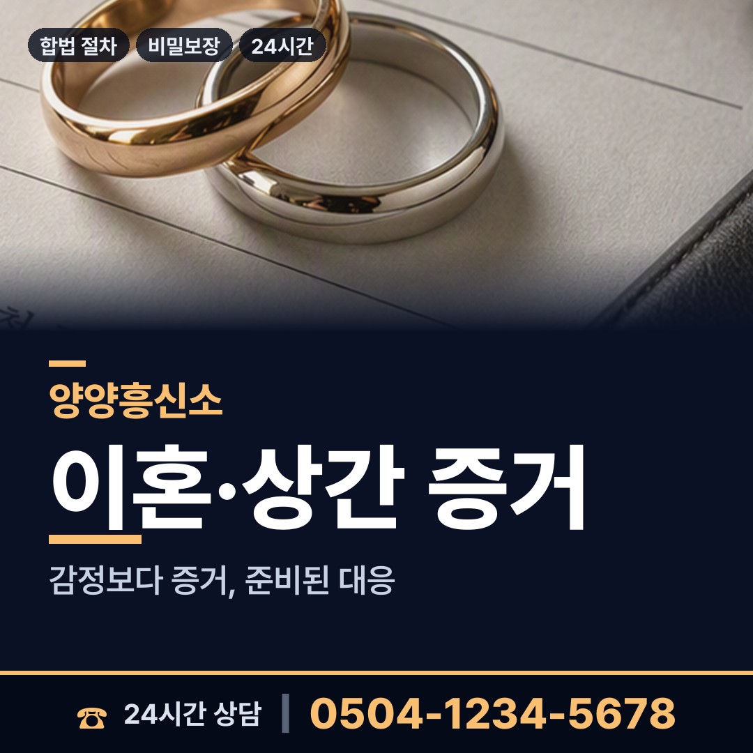 양양 강현면 이혼전조사 상담 안내